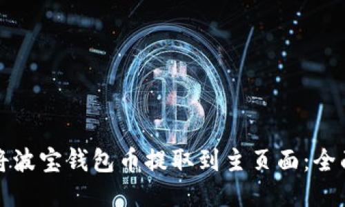 如何将波宝钱包币提取到主页面:全面指南