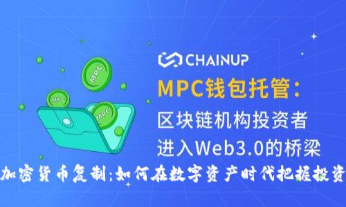 富达加密货币复制：如何在数字资产时代把握投资机会