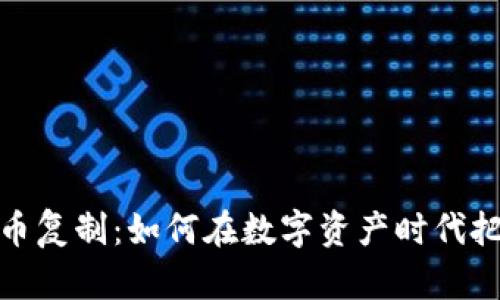 富达加密货币复制：如何在数字资产时代把握投资机会