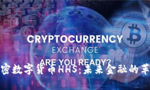 探索加密数字货币HHS:未来金融的革命之路