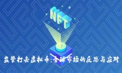 监管打击虚拟币:全球市场的反思与应对