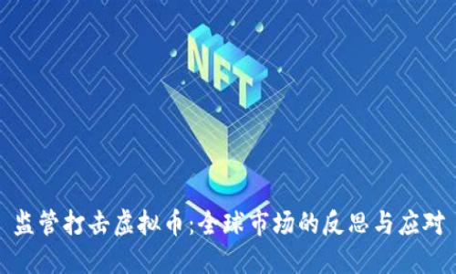 监管打击虚拟币：全球市场的反思与应对