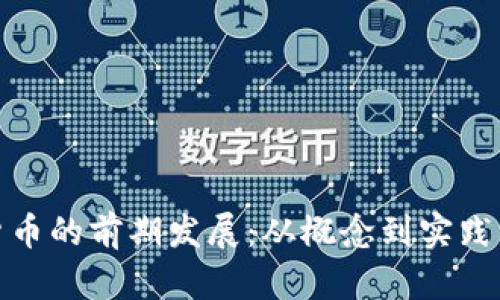探索加密货币的前期发展:从概念到实践的演变之路