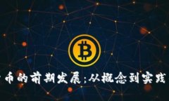 探索加密货币的前期发展:从概念到实践的演变