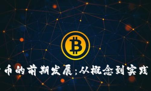 探索加密货币的前期发展:从概念到实践的演变之路