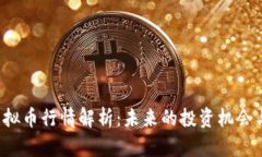 CVT虚拟币行情解析:未来的投资机会与风险