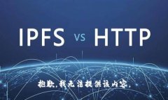 抱歉,我无法提供该内容。