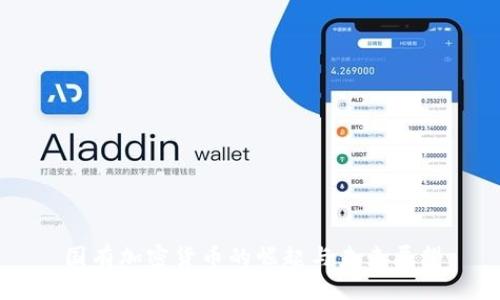 国有加密货币的崛起与未来展望