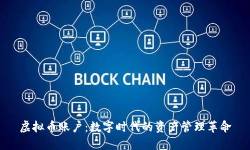 虚拟币账户：数字时代的资产管理革命