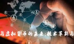 加密货币与虚拟货币的未来:技术革新与投资机