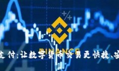 加速加密货币支付:让数字货币交易更快捷、安