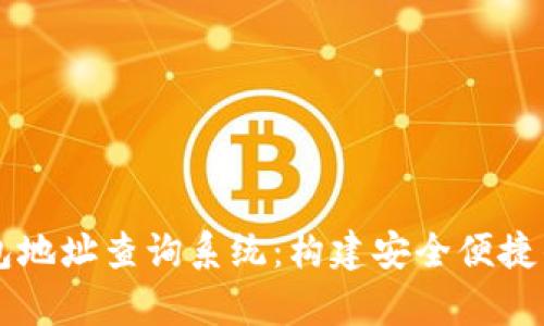 全面解析虚拟币钱包地址查询系统:构建安全便捷的加密资产管理平台