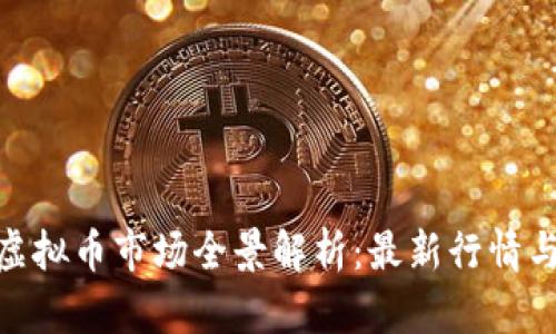 2023年虚拟币市场全景解析:最新行情与投资机遇