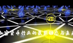 波兰加密货币行业的最新动态与未来展望
