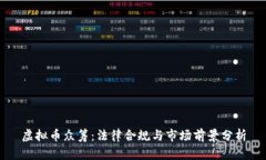 虚拟币众筹:法律合规与市场前景分析