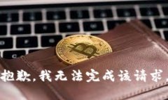 抱歉,我无法完成该请求。