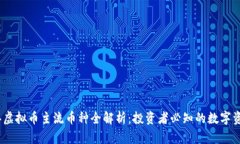 2023年虚拟币主流币种全解析:投资者必知的数字