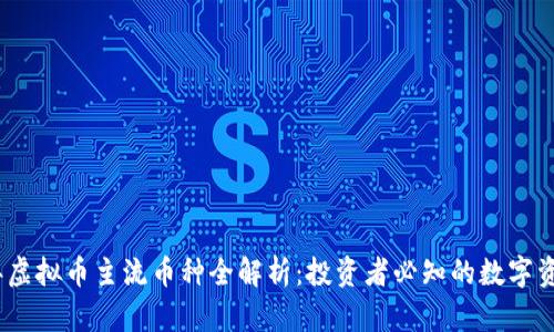 2023年虚拟币主流币种全解析：投资者必知的数字资产选择