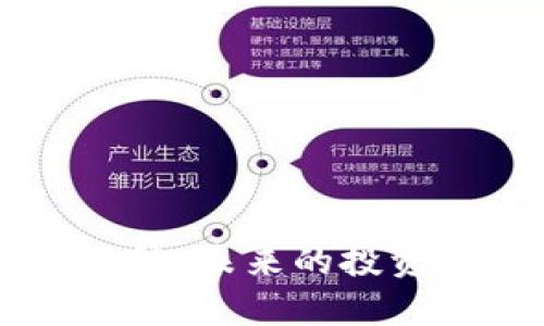 揭开BUT虚拟币的神秘面纱:未来的投资机会还是一场风险游戏?