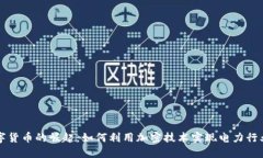 伊朗数字货币的崛起:如何利用加密技术实现电