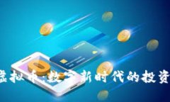 揭秘Token虚拟币:数字新时代的投资机会与风险