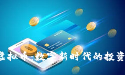 揭秘Token虚拟币:数字新时代的投资机会与风险