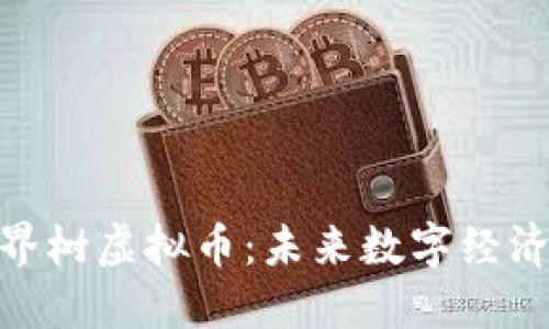 探索世界树虚拟币:未来数字经济的先锋
