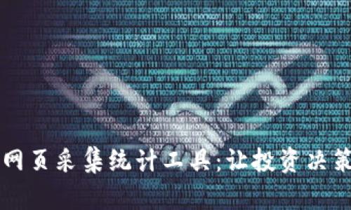 虚拟币网页采集统计工具:让投资决策更智能