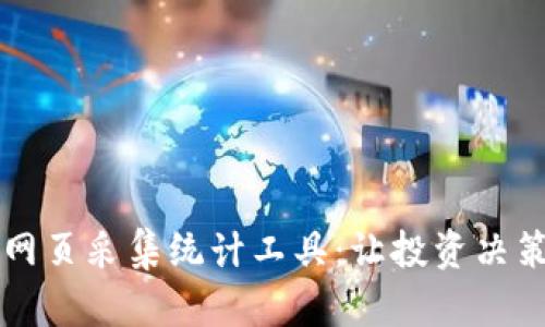 虚拟币网页采集统计工具:让投资决策更智能