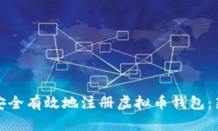 : 如何安全有效地注册虚拟币钱包:新手指南