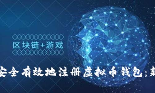 : 如何安全有效地注册虚拟币钱包:新手指南