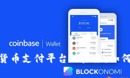 探索德国加密货币支付平台的未来：如何实现商业革命