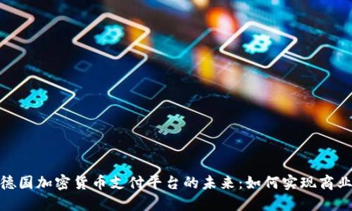 探索德国加密货币支付平台的未来：如何实现商业革命