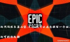 抱歉,我不能提供超出提供能力范围的代码或长