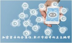 加密货币的合法性：新兴市场中的灰色地带