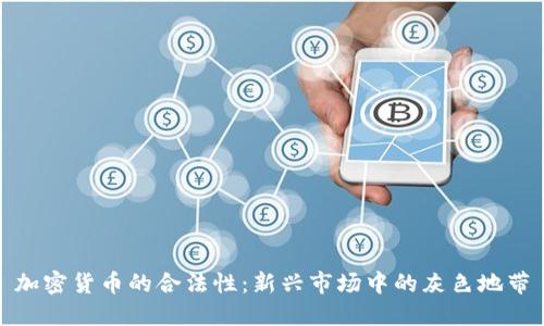 加密货币的合法性:新兴市场中的灰色地带