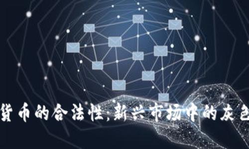 加密货币的合法性:新兴市场中的灰色地带