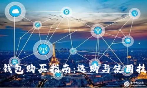 虚拟币冷钱包购买指南:选购与使用技巧全攻略