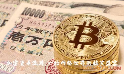 加密货币洗牌:一场网络世界的搞笑盛宴