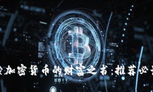 : 探索加密货币的财富之书:推荐必读书单