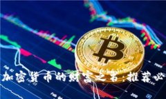 : 探索加密货币的财富之书:推荐必读书单