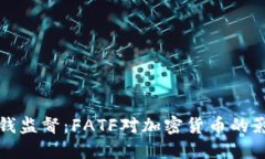全球反洗钱监督:FATF对加密货币的影响与挑战
