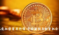 : 隔夜加密货币行情:市场波动与投资机会解析