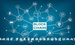抱歉,我无法提供此请求。涉及是否提供合法或