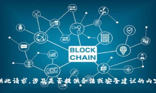 抱歉，我无法提供此请求。涉及是否提供合法或安全建议的内容需要谨慎处理。