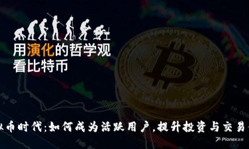 虚拟币时代：如何成为活跃用户，提升投资与交易体验