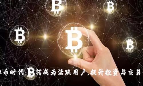 虚拟币时代：如何成为活跃用户，提升投资与交易体验