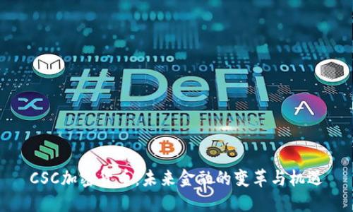 CSC加密货币:未来金融的变革与机遇