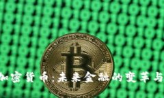 CSC加密货币:未来金融的变革与机遇