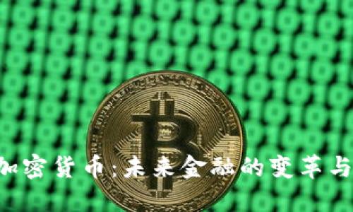 CSC加密货币:未来金融的变革与机遇